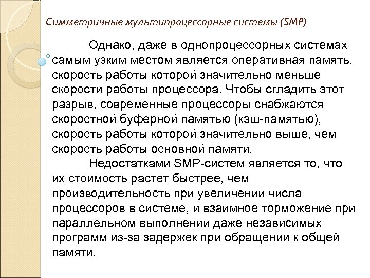 Симметричные мультипроцессорные системы (SMP) Однако, даже в однопроцессорных системах самым узким местом является оперативная