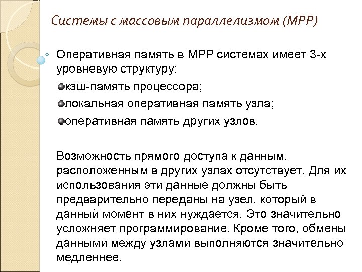 Системы с массовым параллелизмом (МРР) Оперативная память в MPP системах имеет 3 -х уровневую