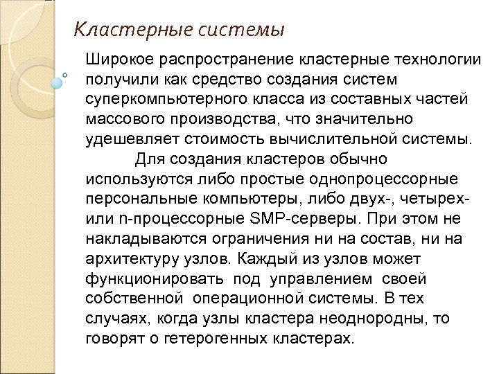 Кластерные системы Широкое распространение кластерные технологии получили как средство создания систем суперкомпьютерного класса из