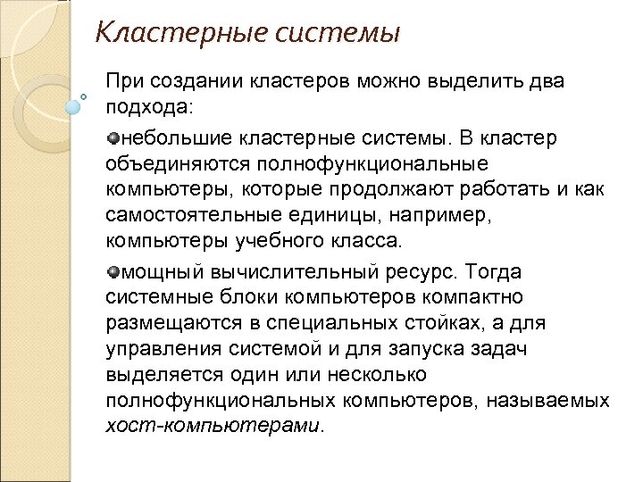 Кластерные системы При создании кластеров можно выделить два подхода: небольшие кластерные системы. В кластер