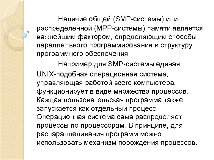 Наличие общей (SMP-системы) или распределенной (MPP-системы) памяти является важнейшим фактором, определяющим способы параллельного программирования