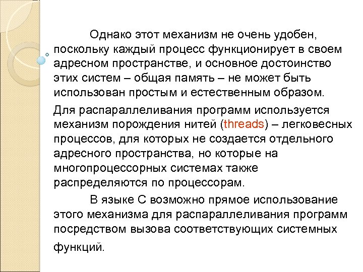 Однако этот механизм не очень удобен, поскольку каждый процесс функционирует в своем адресном пространстве,