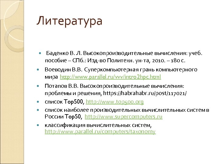 Литература Баденко В. Л. Высокопроизводительные вычисления: учеб. пособие – СПб. : Изд-во Политехн. ун-та,