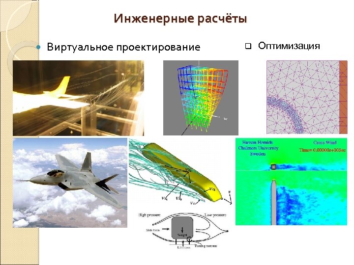 Инженерные расчёты Виртуальное проектирование q Оптимизация 