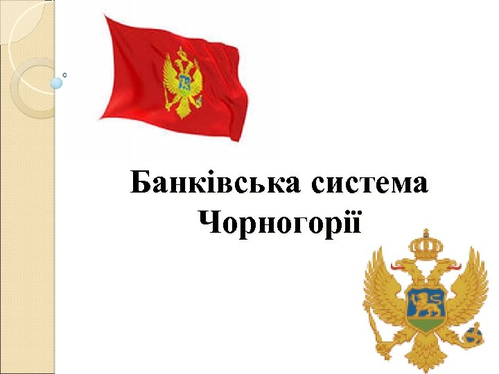Банківська система Чорногорії 