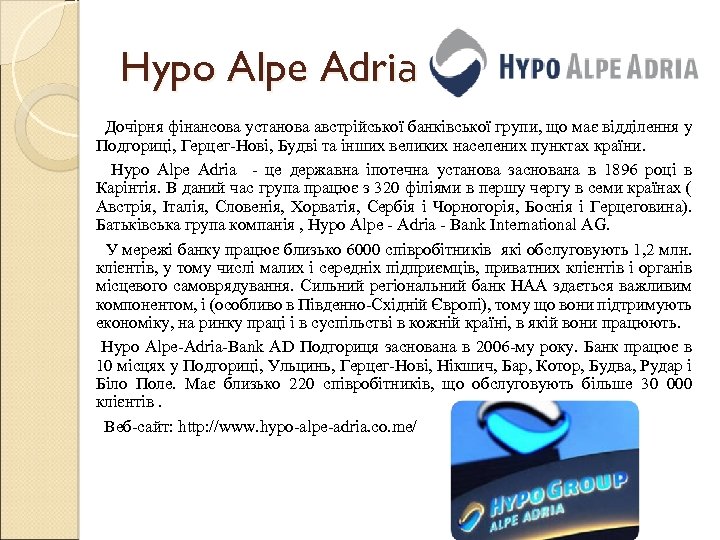 Hypo Alpe Adriа Дочірня фінансова установа австрійської банківської групи, що має відділення у Подгориці,