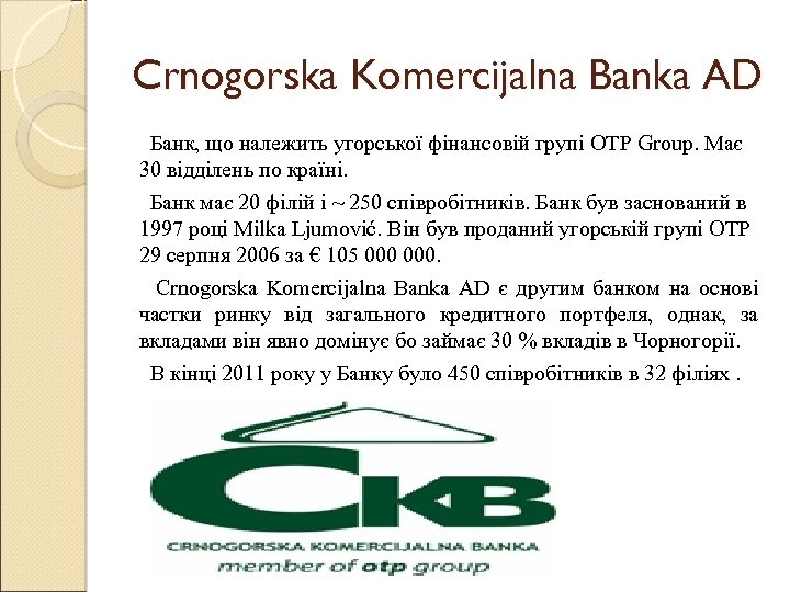 Crnogorska Komercijalna Banka AD Банк, що належить угорської фінансовій групі OTP Group. Має 30