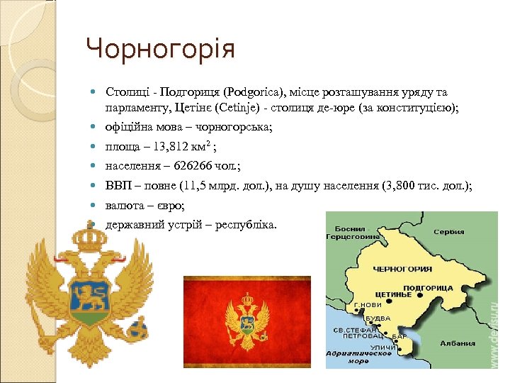 Чорногорія Столиці - Подгориця (Podgorica), місце розташування уряду та парламенту, Цетінє (Cetinje) - столиця