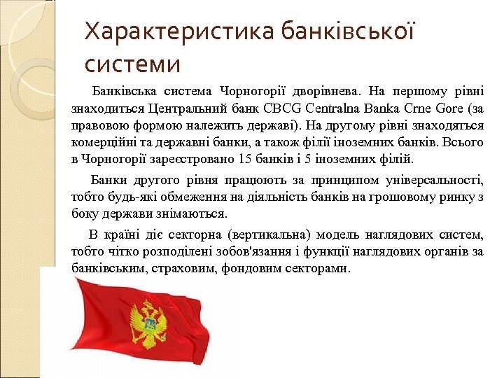 Характеристика банківської системи Банківська система Чорногорії дворівнева. На першому рівні знаходиться Центральний банк CBCG