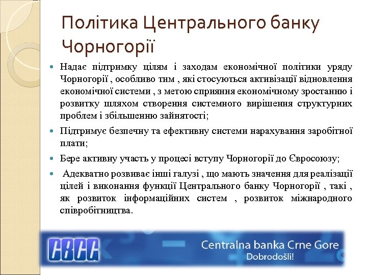 Політика Центрального банку Чорногорії Надає підтримку цілям і заходам економічної політики уряду Чорногорії ,