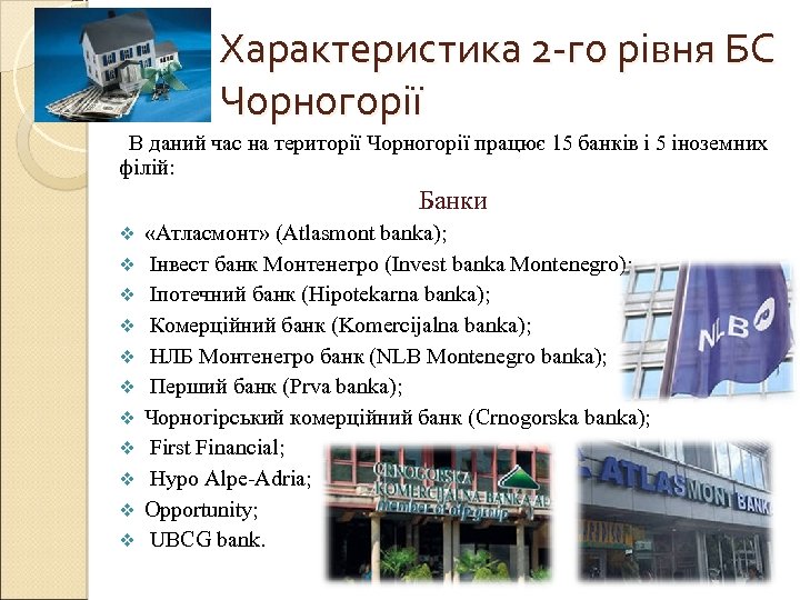 Характеристика 2 -го рівня БС Чорногорії В даний час на території Чорногорії працює 15