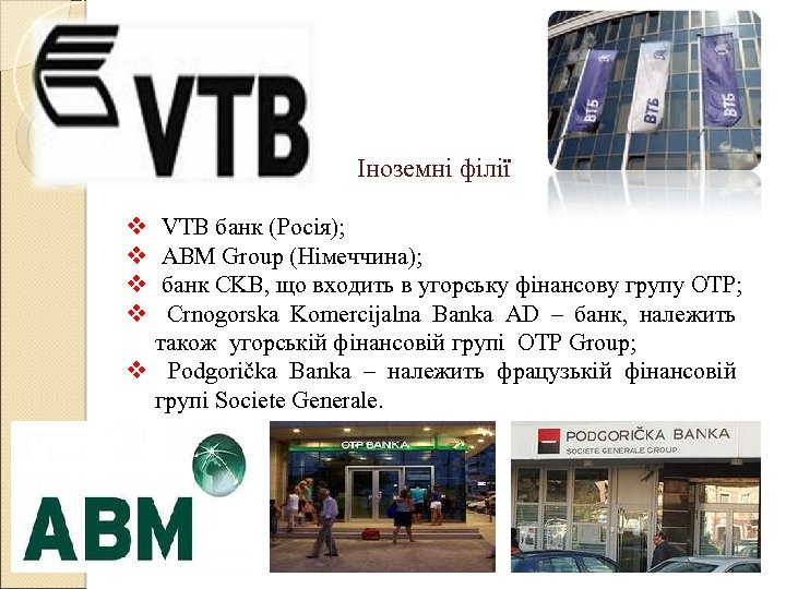 Іноземні філії v v VTB банк (Росія); ABM Group (Німеччина); банк CKB, що входить