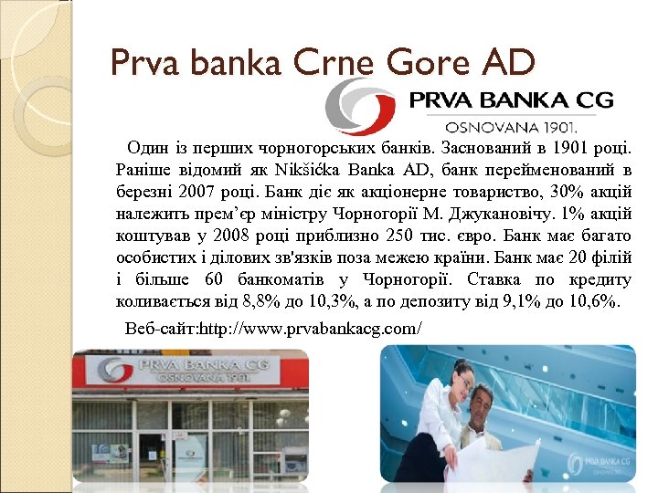 Prva banka Crne Gore AD Один із перших чорногорських банків. Заснований в 1901 році.