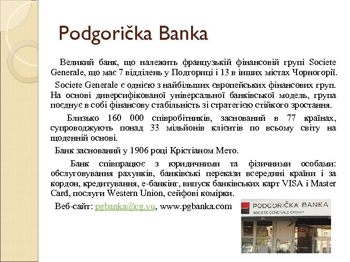 Podgorička Banka Великий банк, що належить французькій фінансовій групі Societe Generale, що має 7