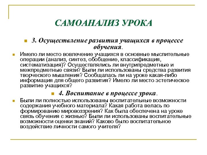 САМОАНАЛИЗ УРОКА n n n 3. Осуществление развития учащихся в процессе обучения. Имело ли