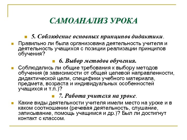 САМОАНАЛИЗ УРОКА n n 5. Соблюдение основных принципов дидактики. Правильно ли была организована деятельность