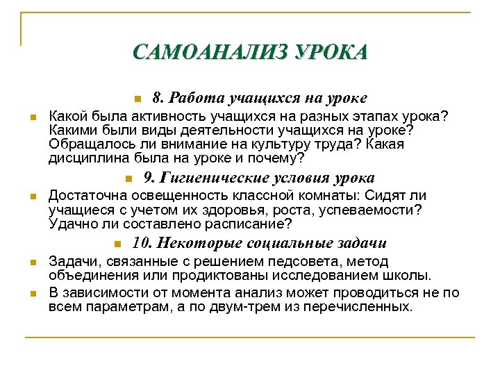 САМОАНАЛИЗ УРОКА n n Какой была активность учащихся на разных этапах урока? Какими были