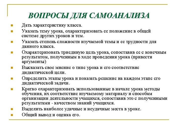 ВОПРОСЫ ДЛЯ САМОАНАЛИЗА n n n n n Дать характеристику класса. Указать тему урока,