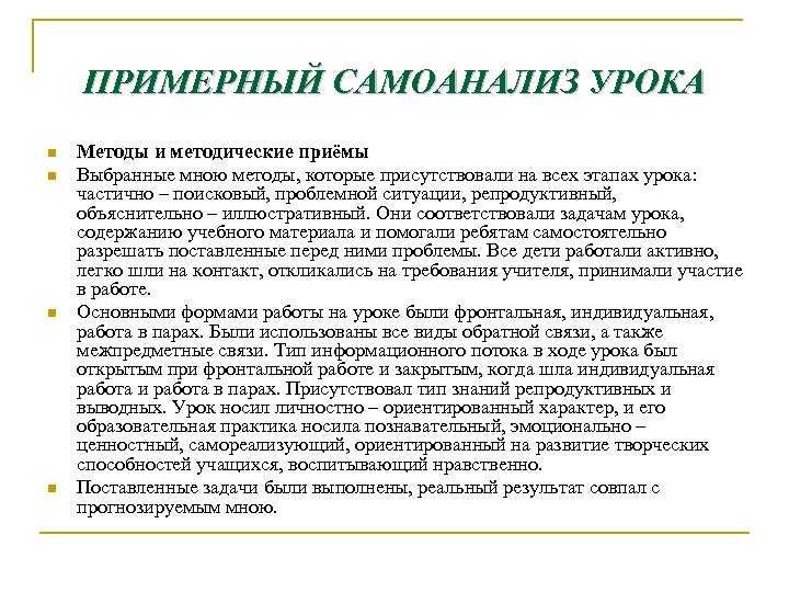 ПРИМЕРНЫЙ САМОАНАЛИЗ УРОКА n n Методы и методические приёмы Выбранные мною методы, которые присутствовали