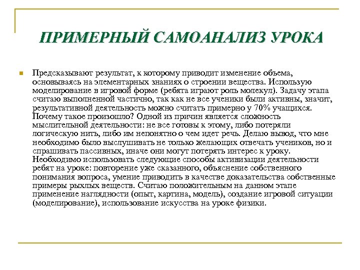 ПРИМЕРНЫЙ САМОАНАЛИЗ УРОКА n Предсказывают результат, к которому приводит изменение объема, основываясь на элементарных