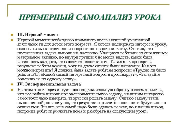 ПРИМЕРНЫЙ САМОАНАЛИЗ УРОКА n n III. Игровой момент необходимо применить после активной умственной деятельности