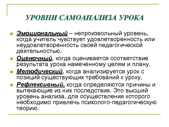 УРОВНИ САМОАНАЛИЗА УРОКА n n Эмоциональный – непроизвольный уровень, когда учитель чувствует удовлетворенность или
