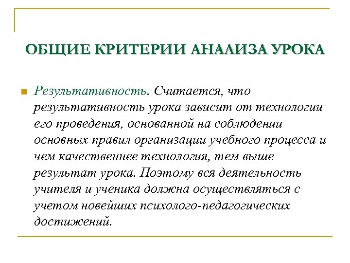 ОБЩИЕ КРИТЕРИИ АНАЛИЗА УРОКА n Результативность. Считается, что результативность урока зависит от технологии его