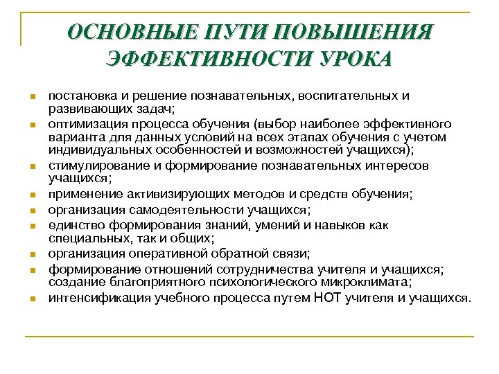 Урок эффективность предприятия. Пути повышения эффективности урока. Задачи повышения эффективности урока. Пути повышения эффективности учебы. Способы и средства повышения эффективности урока..