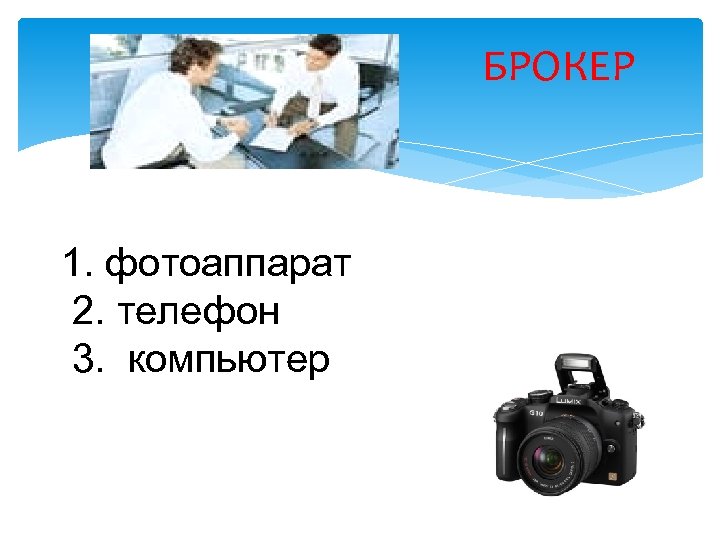 БРОКЕР 1. фотоаппарат 2. телефон 3. компьютер 