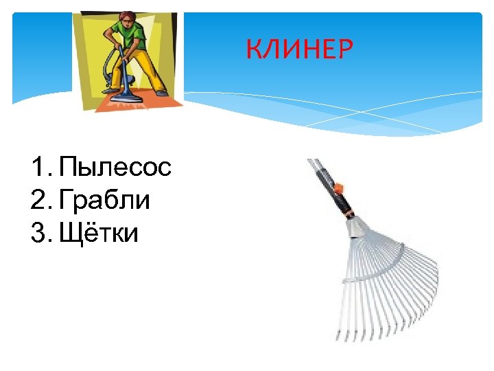 КЛИНЕР 1. Пылесос 2. Грабли 3. Щётки 