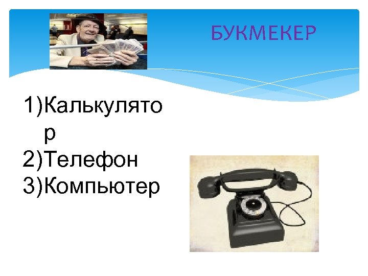 БУКМЕКЕР 1)Калькулято р 2)Телефон 3)Компьютер 