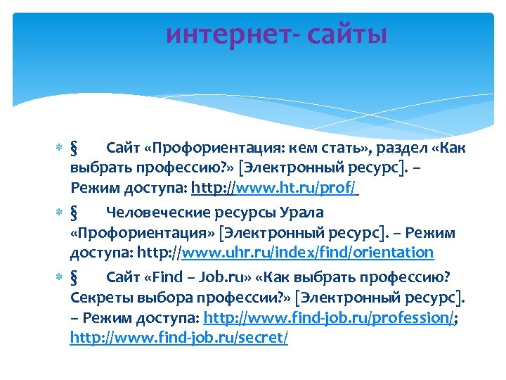  интернет- сайты § Сайт «Профориентация: кем стать» , раздел «Как выбрать профессию? »
