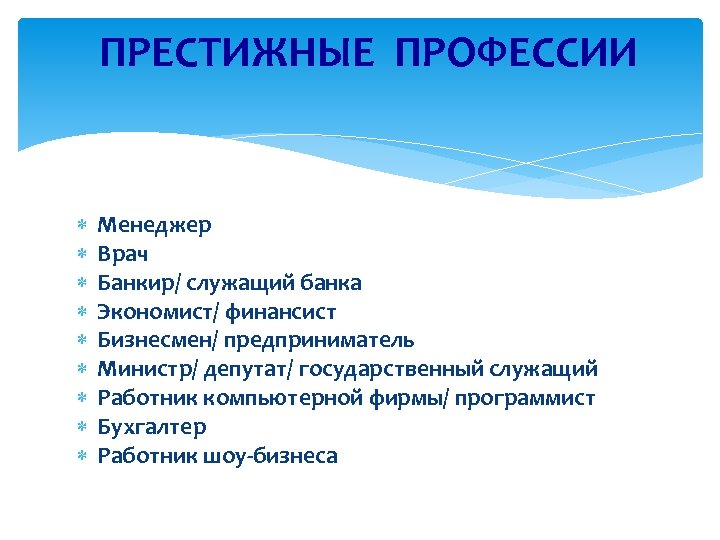  ПРЕСТИЖНЫЕ ПРОФЕССИИ Менеджер Врач Банкир/ служащий банка Экономист/ финансист Бизнесмен/ предприниматель Министр/ депутат/