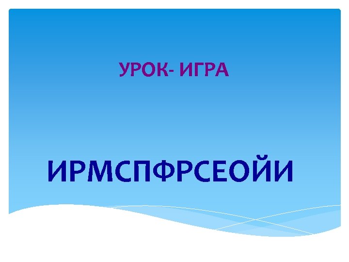 УРОК- ИГРА ИРМСПФРСЕОЙИ 