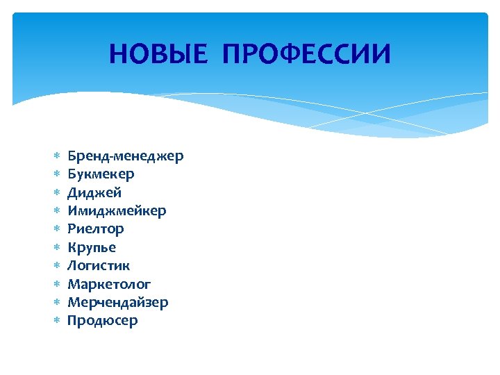 НОВЫЕ ПРОФЕССИИ Бренд-менеджер Букмекер Диджей Имиджмейкер Риелтор Крупье Логистик Маркетолог Мерчендайзер Продюсер 