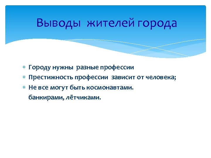 Выводы жителей города Городу нужны разные профессии Престижность профессии зависит от человека; Не все