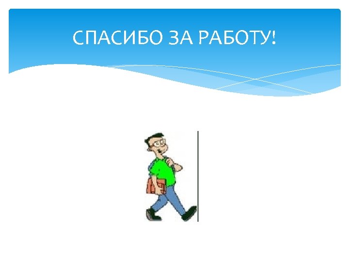 СПАСИБО ЗА РАБОТУ! 