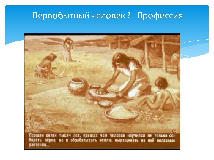 Первобытный человек ? Профессия 