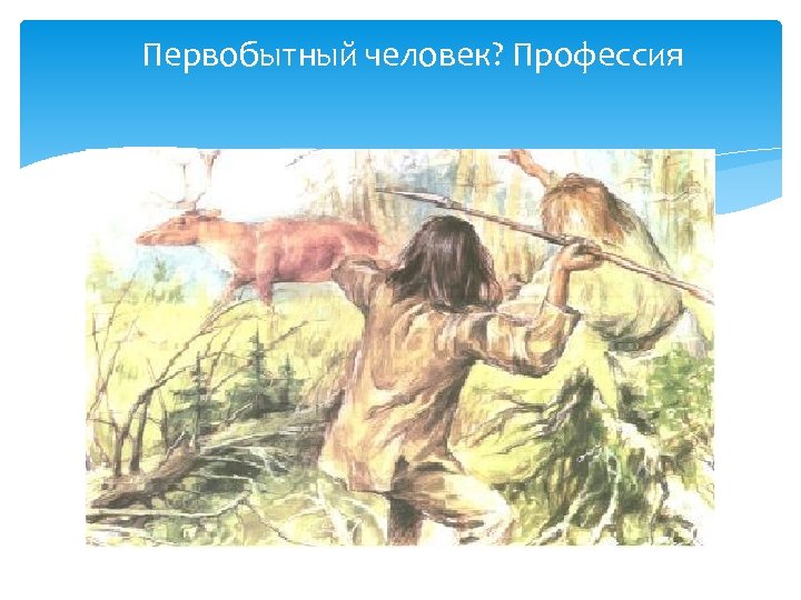 Первобытный человек? Профессия 
