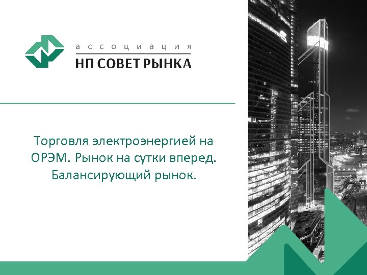 Торговля электроэнергией на ОРЭМ. Рынок на сутки вперед. Балансирующий рынок. 