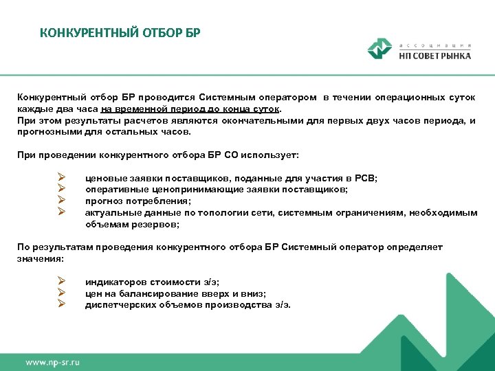 КОНКУРЕНТНЫЙ ОТБОР БР Конкурентный отбор БР проводится Системным оператором в течении операционных суток каждые