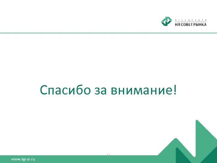 Спасибо за внимание! 11 