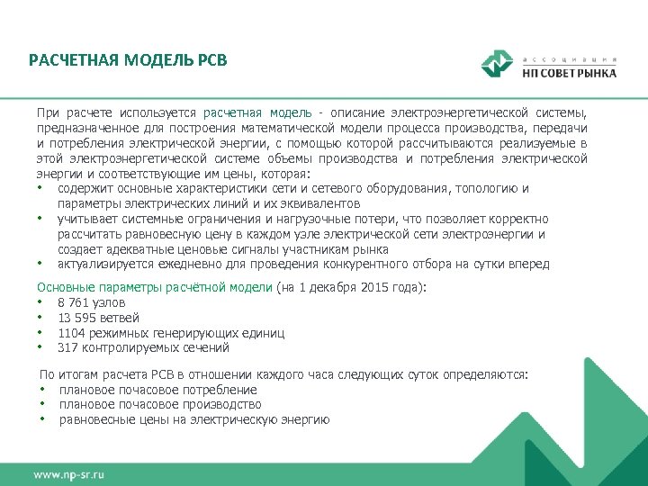 РАСЧЕТНАЯ МОДЕЛЬ РСВ При расчете используется расчетная модель - описание электроэнергетической системы, предназначенное для