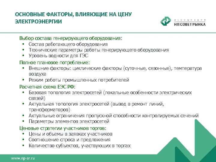 ОСНОВНЫЕ ФАКТОРЫ, ВЛИЯЮЩИЕ НА ЦЕНУ ЭЛЕКТРОЭНЕРГИИ Выбор состава генерирующего оборудования: • Состав работающего оборудования
