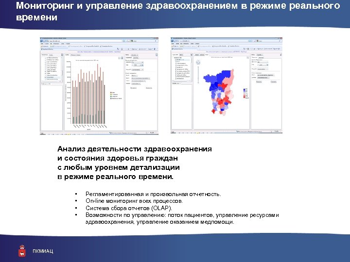 Мониторинг и управление здравоохранением в режиме реального времени Анализ деятельности здравоохранения и состояния здоровья