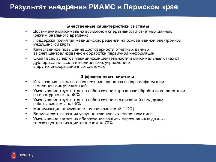 Результат внедрения РИАМС в Пермском крае • • • ПКМИАЦ Качественные характеристики системы Достижение