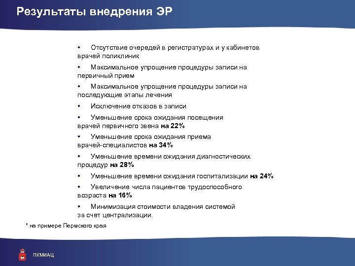 Результаты внедрения ЭР • Отсутствие очередей в регистратурах и у кабинетов врачей поликлиник •