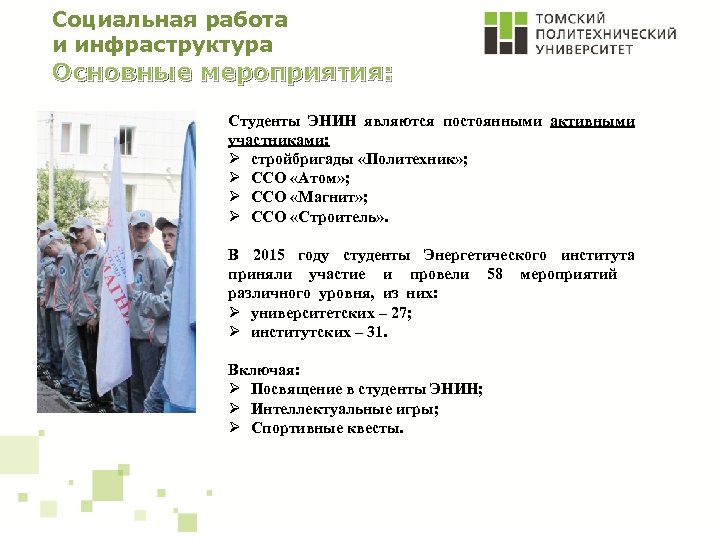 Социальная работа и инфраструктура Основные мероприятия: Студенты ЭНИН являются постоянными активными участниками: Ø стройбригады