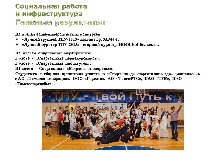Социальная работа и инфраструктура Главные результаты: По итогам общеуниверситетских конкурсов: Ø «Лучшей группой ТПУ-2015»