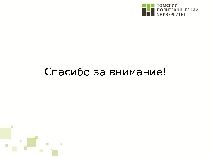 Спасибо за внимание! 